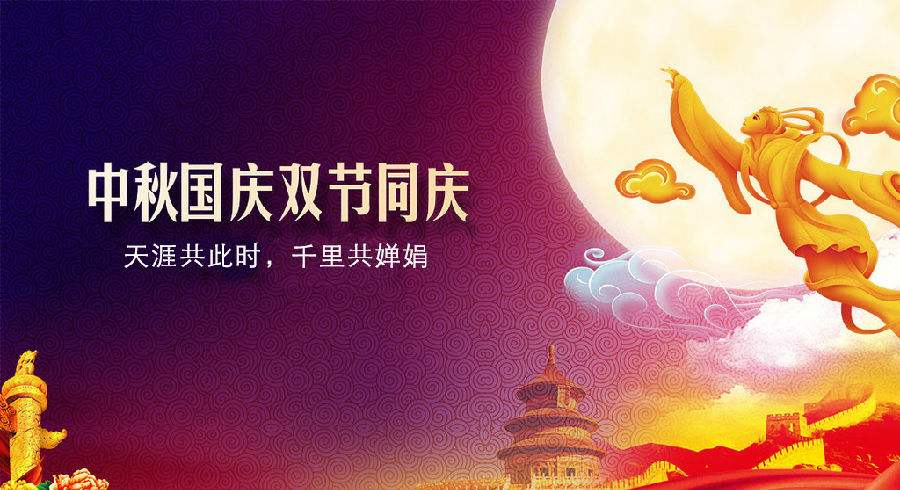國(guó)慶中秋.jpg 國(guó)慶中秋.jpg